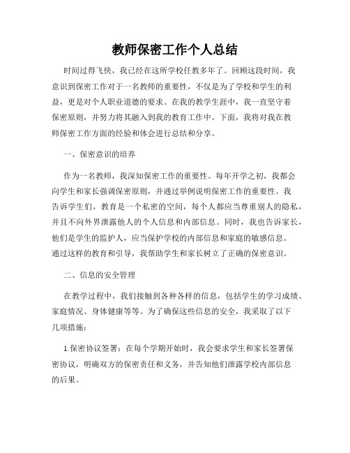 教师保密工作个人总结