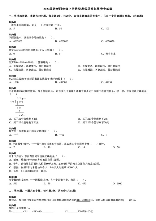 2024苏教版四年级上册数学暑假思维拓展卷突破版