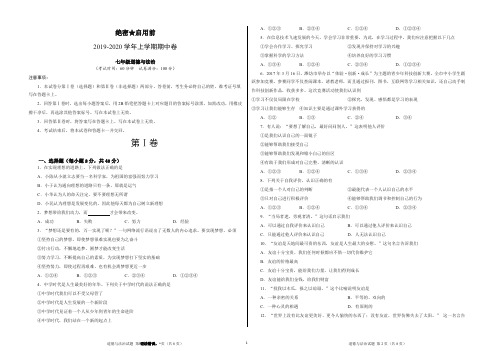 2019-2020学年七年级道德与法治上册第一学期期中考试卷(考试版)【推荐】.doc