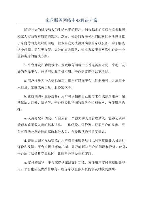 家政服务网络中心解决方案