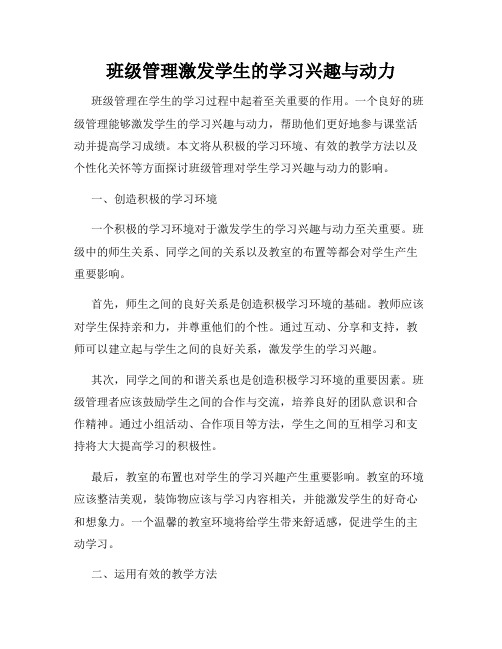 班级管理激发学生的学习兴趣与动力