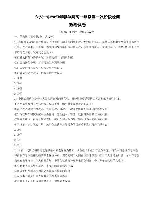 安徽省六安第一中学2022-2023学年高一下学期第一次阶段检测试题政治