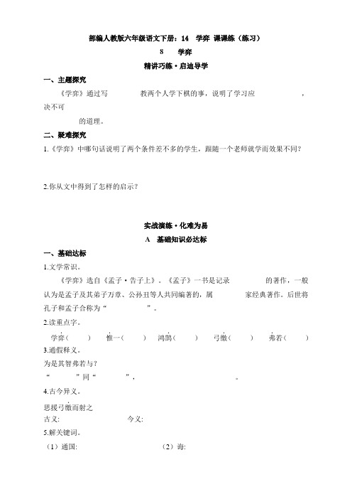 1.部编人教版六年级语文下册：14  学弈 课课练(练习)