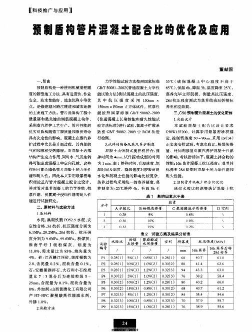 预制盾构管片混凝土配合比的优化及应用