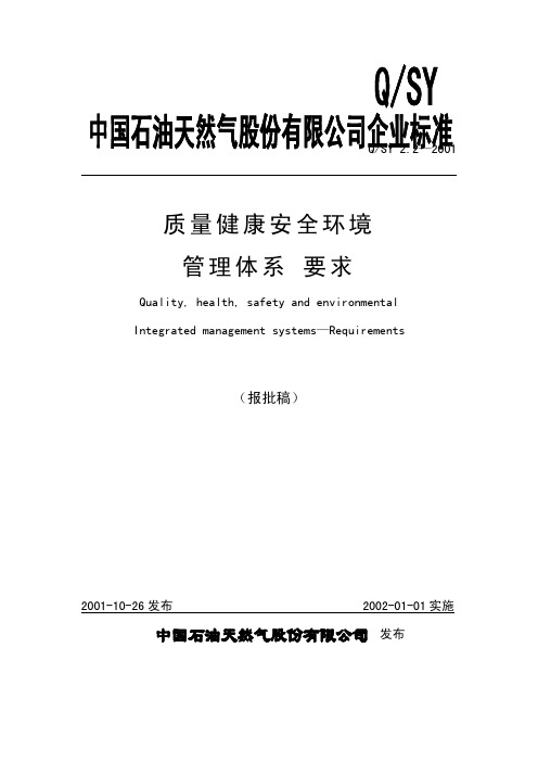 中石油QHSE管理体系规范PDF