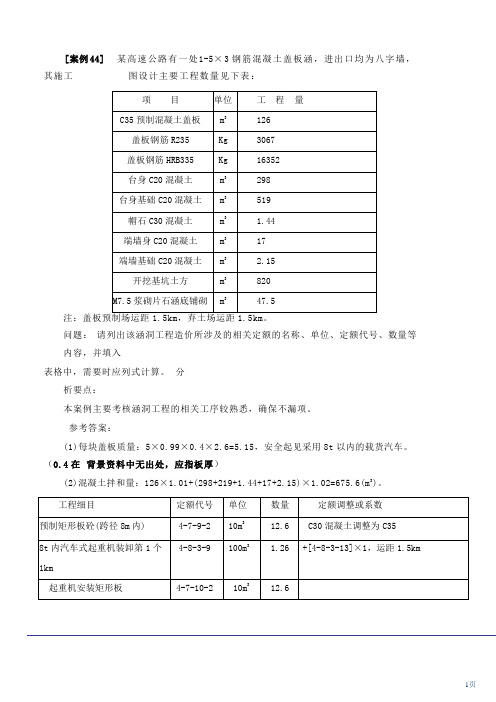 2021年公路造价-案例分析-考题预测班-第6讲：第四章桥涵(二)