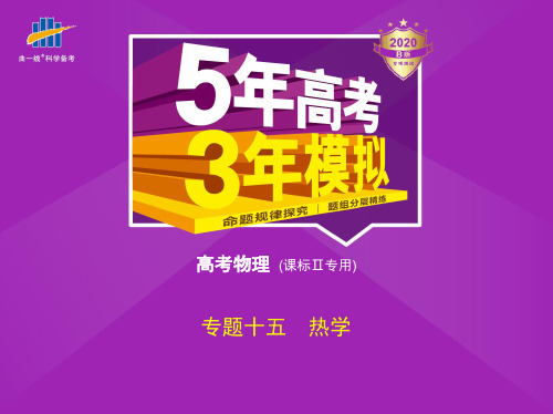 2020版高考物理课标Ⅱ专用专题十五 热学