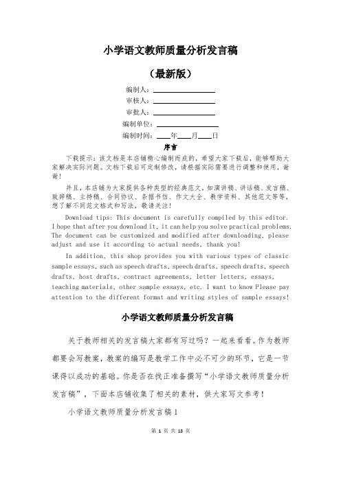 小学语文教师质量分析发言稿