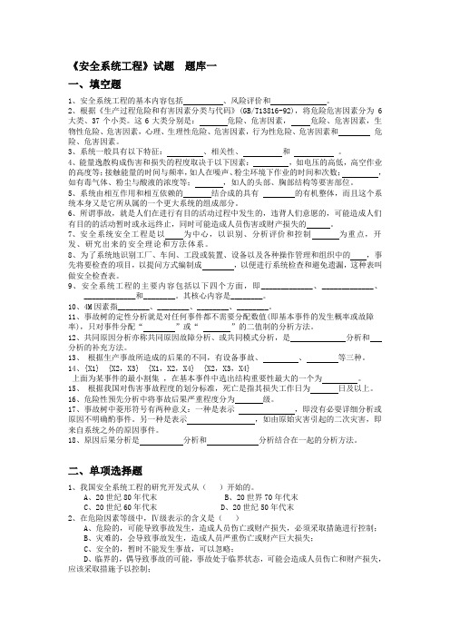 安全系统工程题库