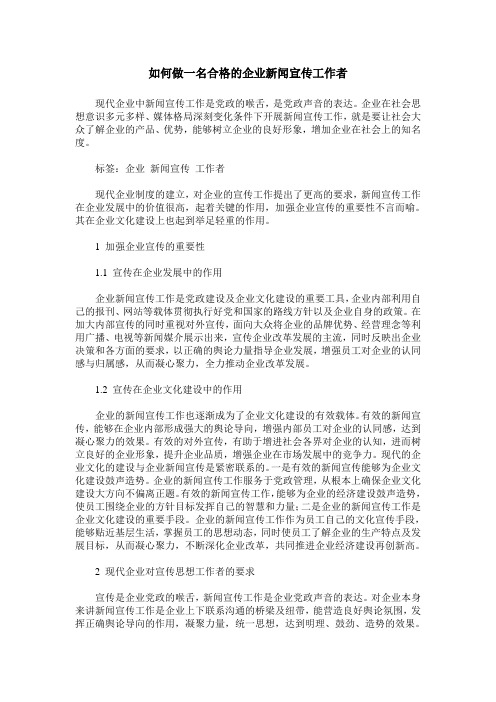 如何做一名合格的企业新闻宣传工作者