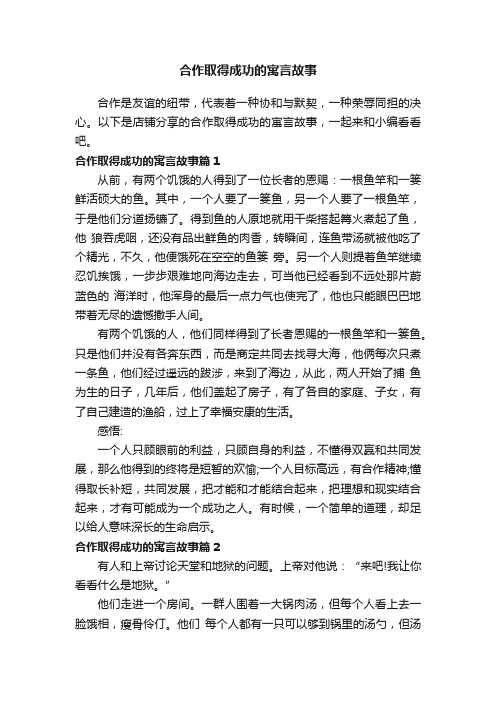 合作取得成功的寓言故事