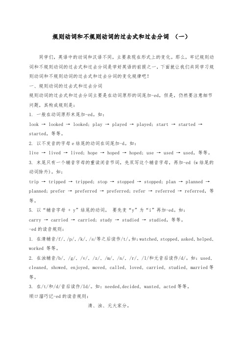 人教新目标七年级英语下册：规则动词和不规则动词的过去式和过去分词 (一)教学设计