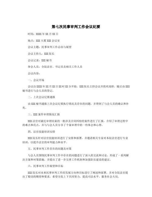 第七次民事审判工作会议纪要