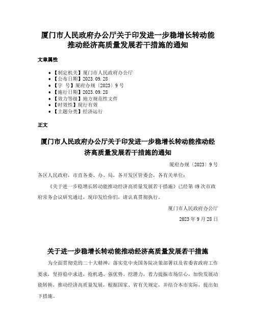 厦门市人民政府办公厅关于印发进一步稳增长转动能推动经济高质量发展若干措施的通知