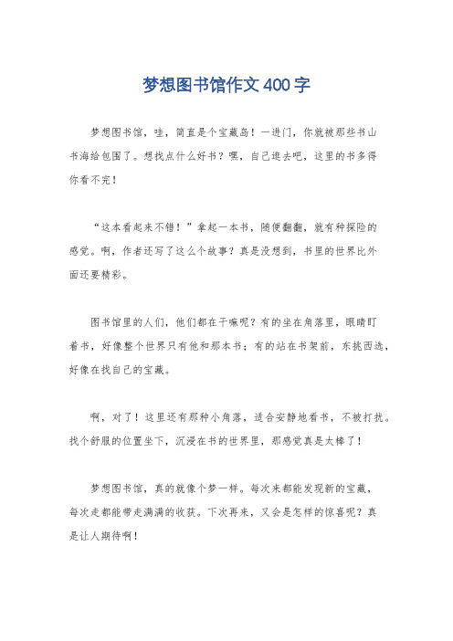 梦想图书馆作文400字