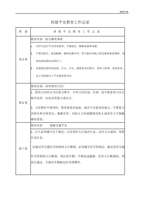 班级安全教育工作记录