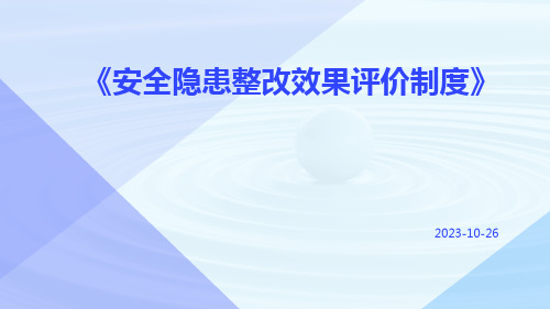 安全隐患整改效果评价制度