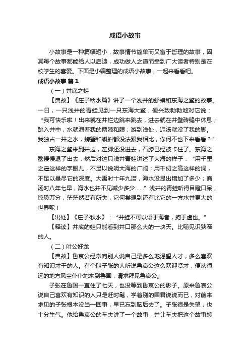 成语小故事（通用18篇）