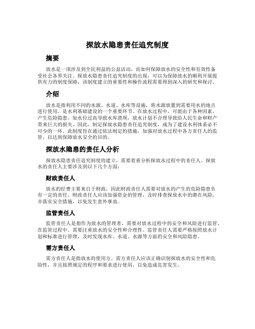 探放水隐患责任追究制度