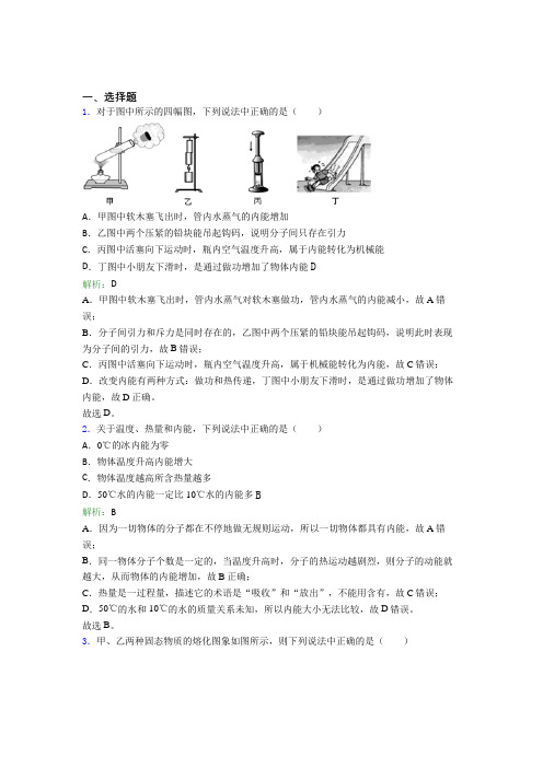 【单元练】2021年九年级物理第十三章【内能】经典练习(答案解析)(3)