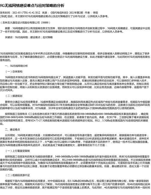 5G无线网络建设难点与应对策略的分析