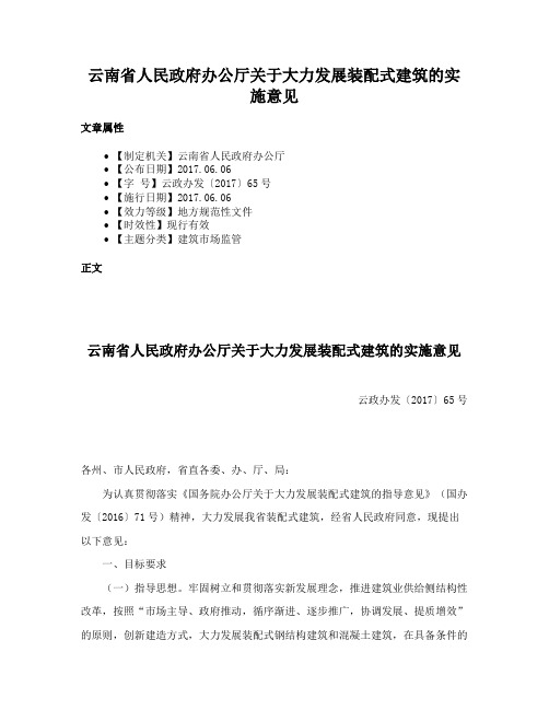 云南省人民政府办公厅关于大力发展装配式建筑的实施意见