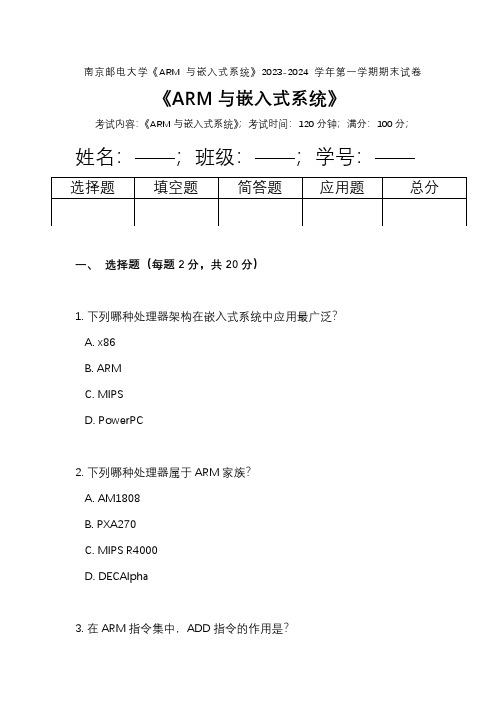 南京邮电大学《ARM与嵌入式系统》2023-2024学年第一学期期末试卷