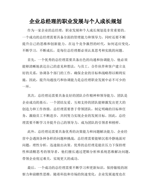 企业总经理的职业发展与个人成长规划