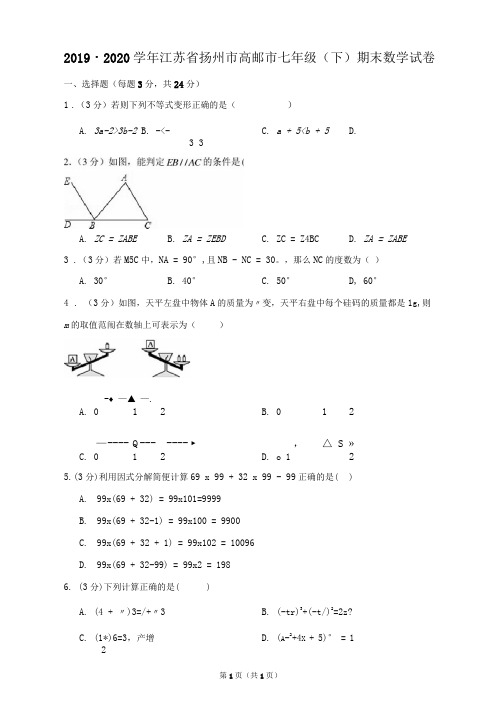 2019-2020学年江苏省扬州市高邮市七年级(下)期末数学试卷(最全解析)