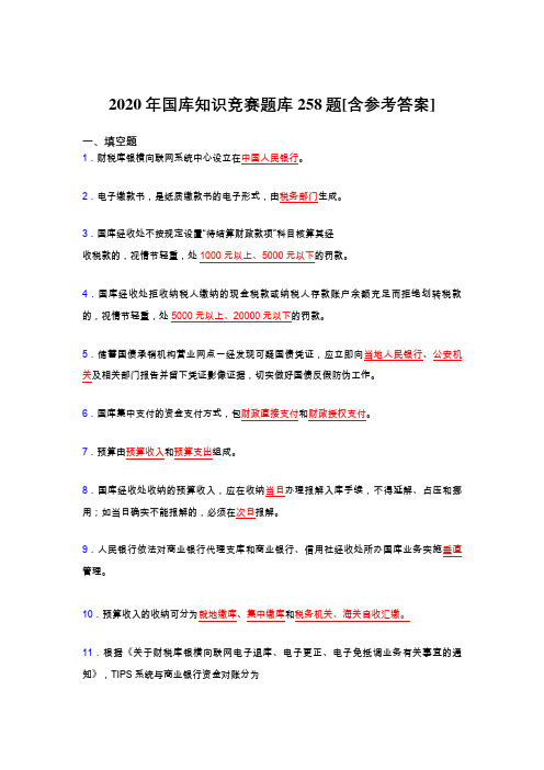 最新精选国库知识竞赛完整考题库258题(含标准答案)