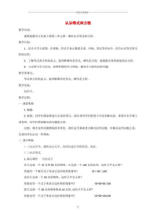 小学五年级数学下册 认识等式和方程名师公开课优质教案 冀教版