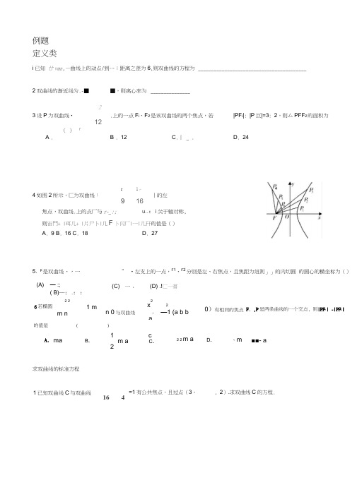 高中数学双曲线经典例题复习1