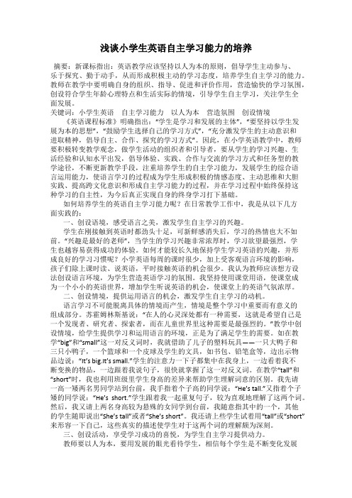 浅谈小学生英语自主学习能力的培养