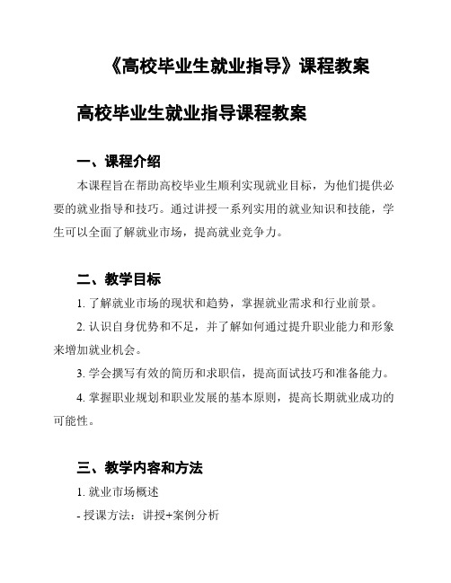 《高校毕业生就业指导》课程教案