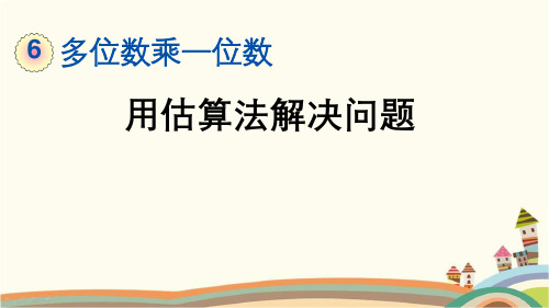 最新人教版三年级数学上册《6.2.7  用估算法解决问题》精品PPT优质课件