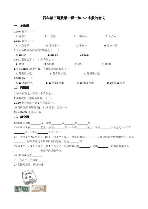 【沪教版六年制】四年级下册一课一练-22小数的意义 (含答案)