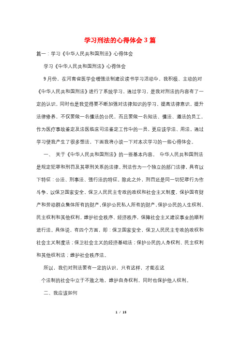 学习刑法的心得体会3篇