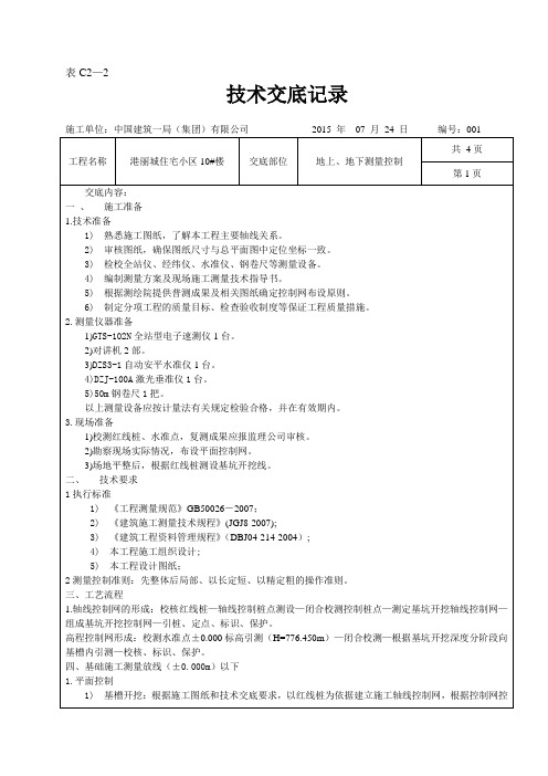 测量方案技术交底1