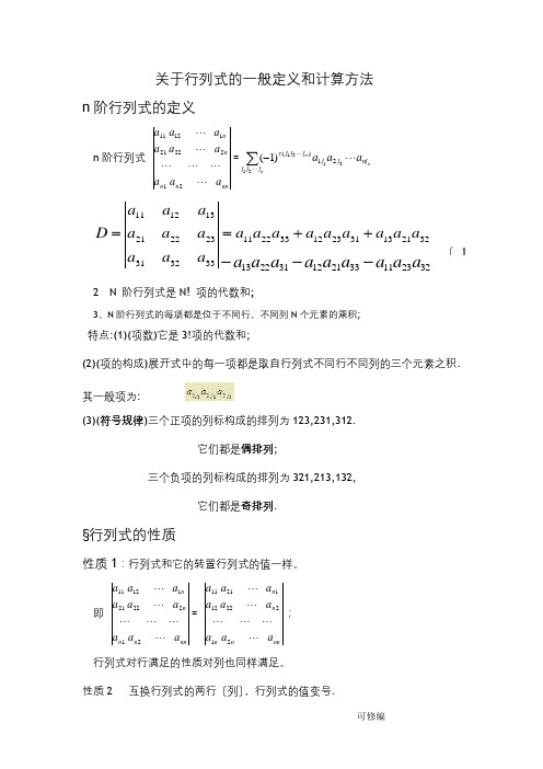 关于行列式的一般定义及计算方法