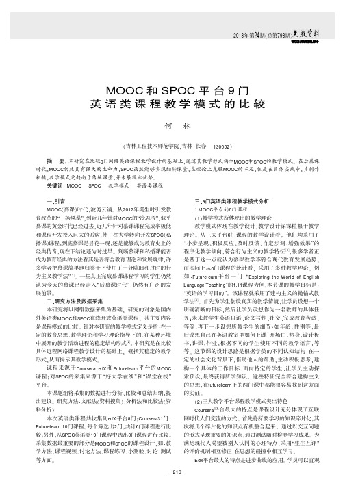 MOOC和SPOC平台9门英语类课程教学模式的比较