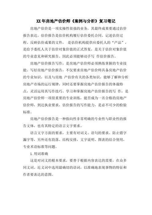 房地产估价师《案例与分析》复习笔记