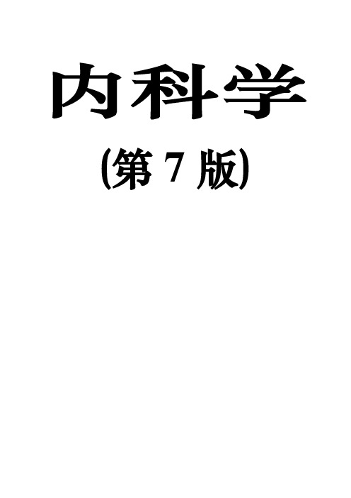 内科学复习重点总结(全)