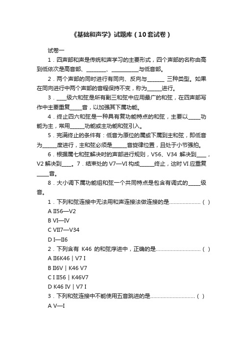 《基础和声学》试题库（10套试卷）