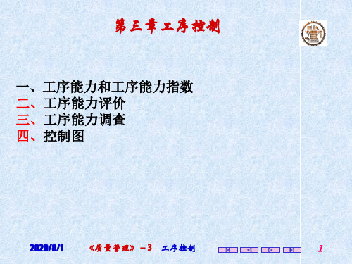 质量管理第三章工序控制