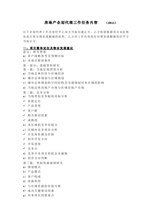 房地产企划代理工作任务内容