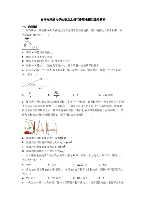 高考物理新力学知识点之相互作用难题汇编及解析