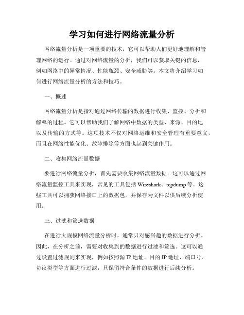 学习如何进行网络流量分析