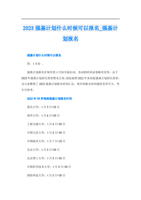 2023强基计划什么时候可以报名_强基计划报名