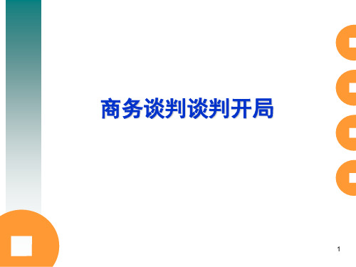 商务谈判谈判开局PPT课件