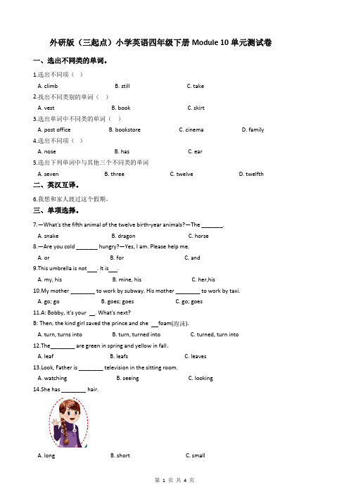 外研版(三起点)小学英语四年级下册Module 10单元测试卷